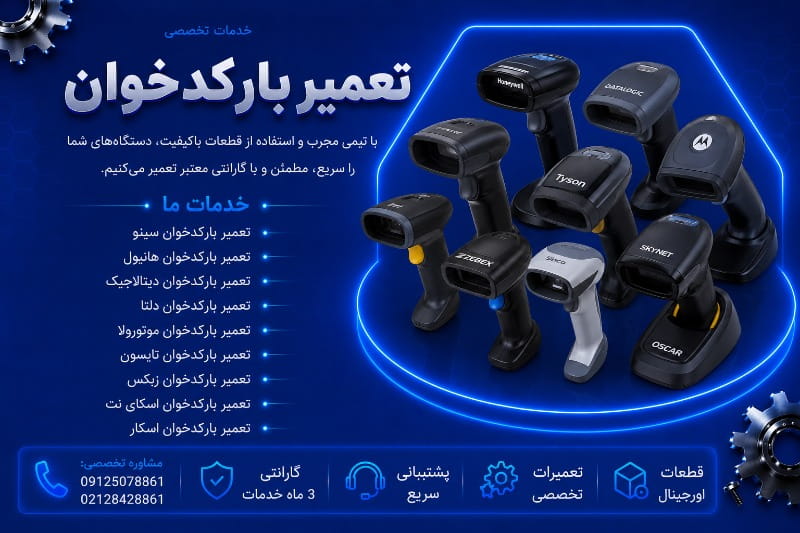 نمایندگی تعمیر بارکدخوان در تهران